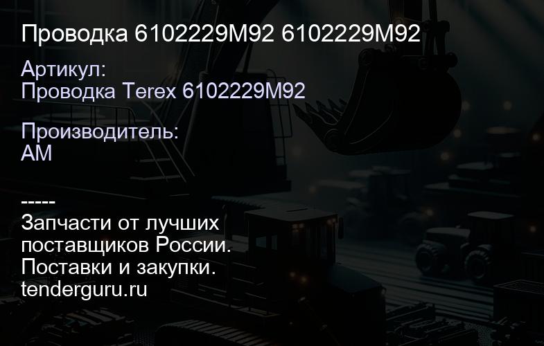 Проводка 6102229M92 6102229M92 | купить запчасти